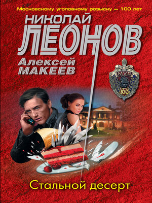 cover image of Стальной десерт